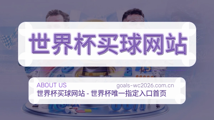  世界杯买球网站团队与愿景