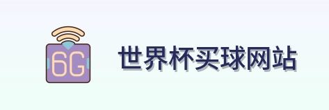  世界杯买球网站标志
